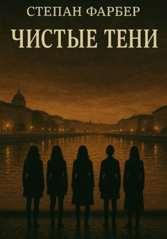 Степан Фарбер. Чистые тени
