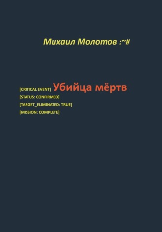 Михаил Степанович Молотов. Убийца мёртв