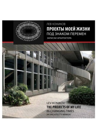 Лев Коников. Проекты моей жизни под знаком перемен: записки архитектора