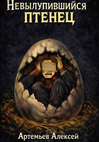 Алексей Артемьев. Невылупившийся птенец