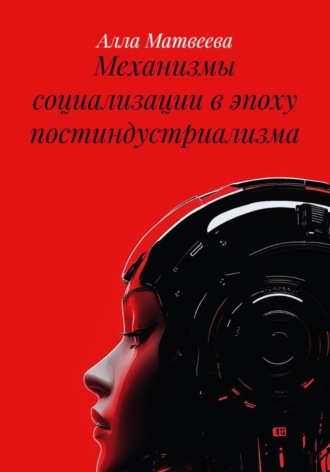 Алла Ивановна Матвеева. Механизмы социализации в эпоху постиндустриализма