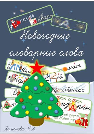 Мария Александровна Ячменева. Новогодние словарные слова. Запоминалочки в стихах и картинках