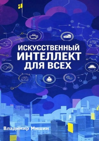 Владимир Мишин. Искусственный интеллект для всех