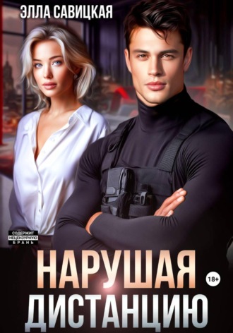 Элла Савицкая. Нарушая дистанцию