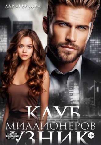 Дарья Белова. Клуб миллионеров. Узник