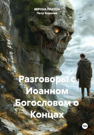 Петр Михайлович Королев. Разговоры с Иоанном Богословом о Концах