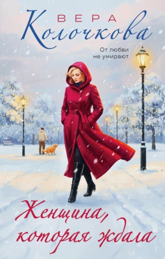 Вера Колочкова. Женщина, которая ждала