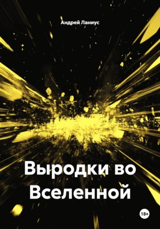 Андрей Ланиус. Выродки во Вселенной