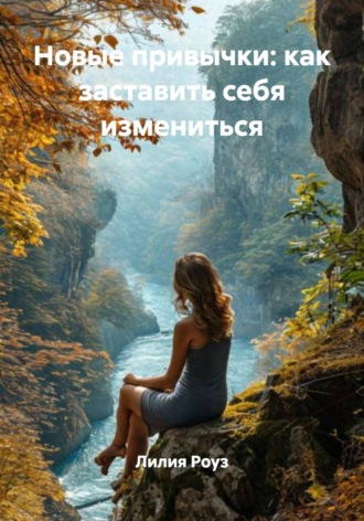 Лилия Роуз. Новые привычки: как заставить себя измениться