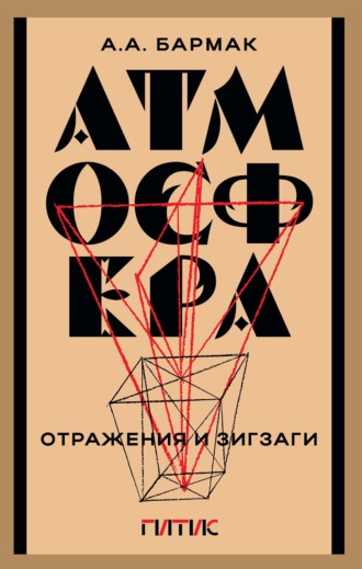 Александр Бармак. Атмосфера. Отражения и зигзаги