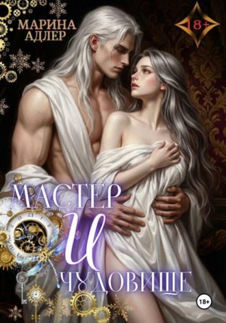 Марина Адлер. Мастер и чудовище