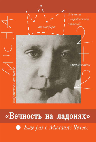 . «Вечность на ладонях». Еще раз о Михаиле Чехове
