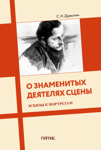 Сергей Дурылин. О знаменитых деятелях сцены. Эскизы к портретам
