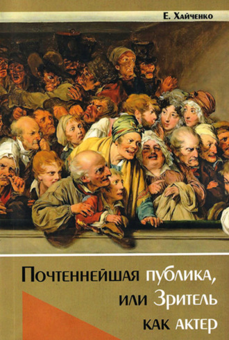 Е. Г. Хайченко. Почтеннейшая публика, или Зритель как актер