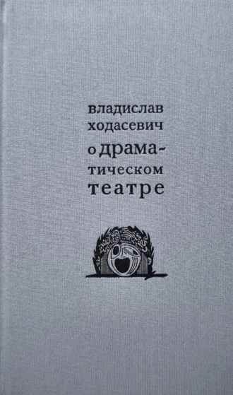 Владислав Фелицианович Ходасевич. О драматическом театре