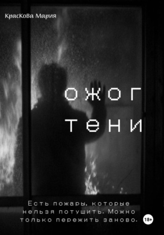 Мария Краскова. Ожог тени