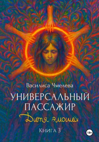 Василиса Чмелева. Универсальный пассажир. Книга 3. Дитя эмоций