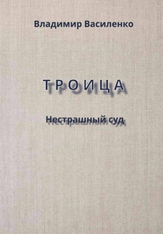 Владимир Юрьевич Василенко. Троица. Нестрашный суд
