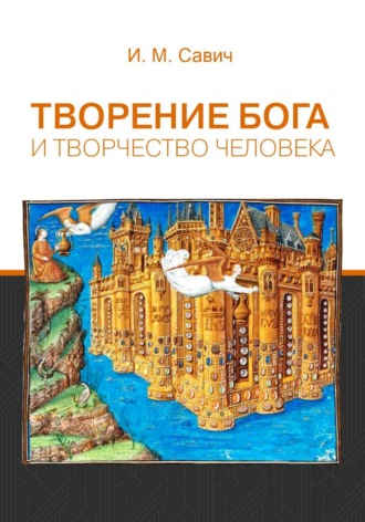 Игорь Михайлович Савич. Творение Бога и творчество человека