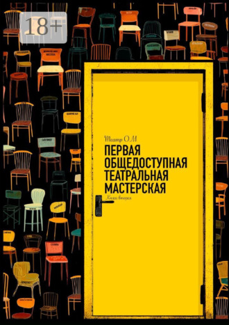. Первая общедоступная театральная мастерская. Театр ОМ