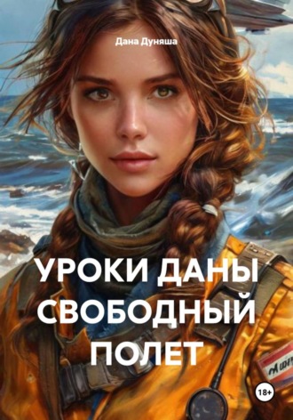 Дана Дуняша. УРОКИ ДАНЫ СВОБОДНЫЙ ПОЛЕТ