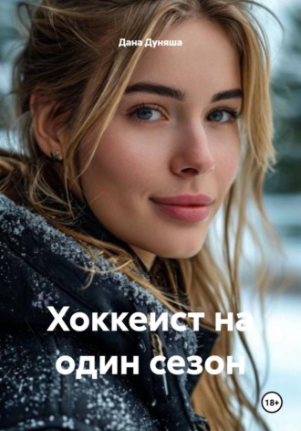 Дана Дуняша. Хоккеист на один сезон