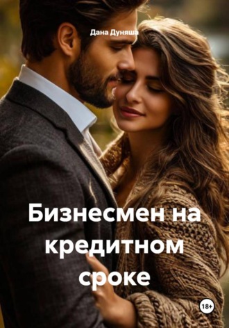 Дана Дуняша. Бизнесмен на кредитном сроке