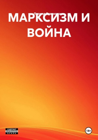 Леонид Развозжаев. МАРКСИЗМ И ВОЙНА