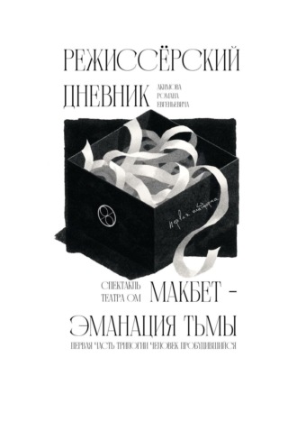 . Режиссёрский дневник. Макбет – Эманация тьмы