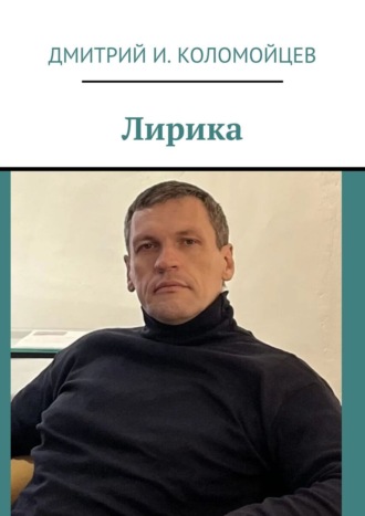Дмитрий И. Коломойцев. Лирика