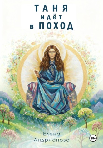 Елена Андрианова. Таня идёт в поход