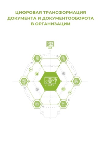 Клуб 4CIO. Цифровая трансформация документа и документооборота