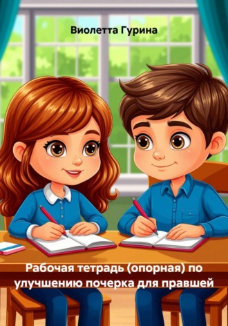 Виолетта Игоревна Гурина. Рабочая тетрадь (опорная) по улучшению почерка для правшей