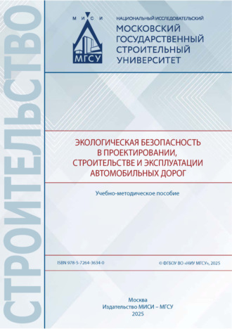 Н. И. Шестаков. Экологическая безопасность в проектировании, строительстве и эксплуатации автомобильных дорог