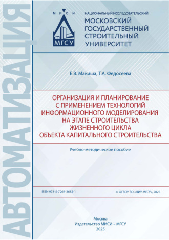 Т. А. Федосеева. Организация и планирование с применением технологий информационного моделирования на этапе строительства жизненного цикла объекта капитального строительства
