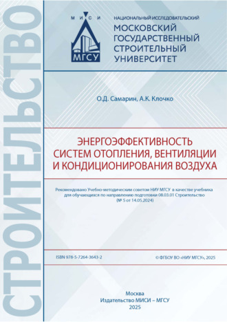 О. Д. Самарин. Энергоэффективность систем отопления, вентиляции и кондиционирования воздуха