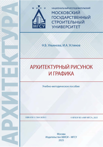 Н. Б. Ульянова. Архитектурный рисунок и графика