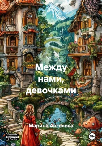 Марина Николаевна Ангелова. Между нами, девочками