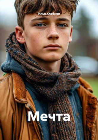 Илья Хлебнов. Мечта