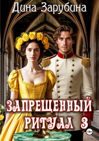 Дина Зарубина. Запрещенный ритуал – 3