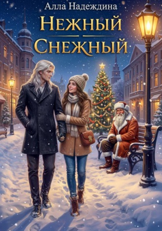 Алла Надеждина. Нежный Снежный