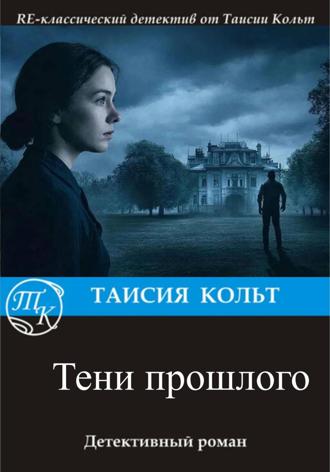 Таисия Кольт. Тени прошлого