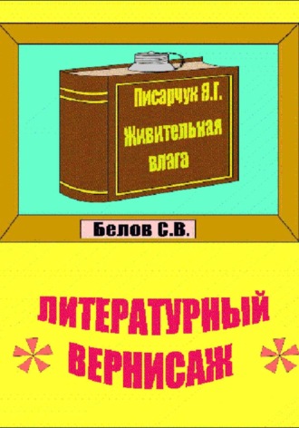 Сергей Белов. Литературный вернисаж