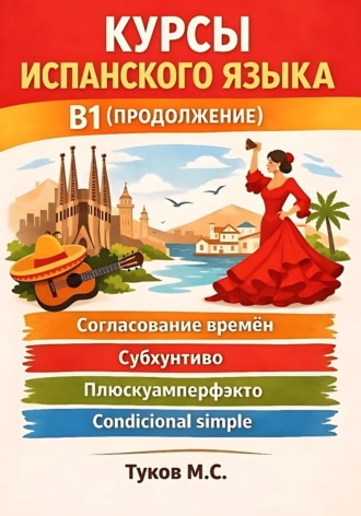 Михаил Туков. Курсы испанского языка: B1 (продолжение)
