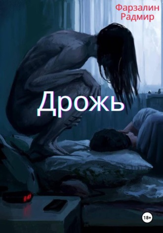 . Дрожь