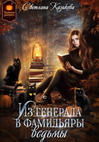 Светлана Казакова. Из генерала в фамильяры ведьмы