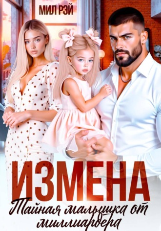 Мил Рэй. Измена. Тайная малышка от Миллиардера