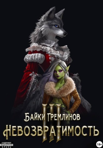 Байки Гремлинов. Невозвратимость III