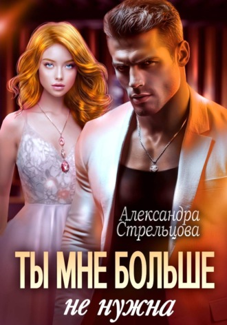 Александра Стрельцова. Ты мне больше не нужна