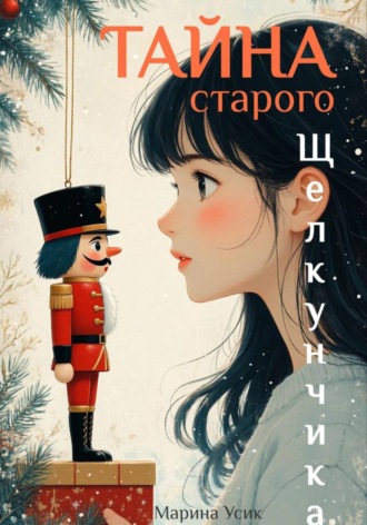 Марина Усик. Тайна старого Щелкунчика